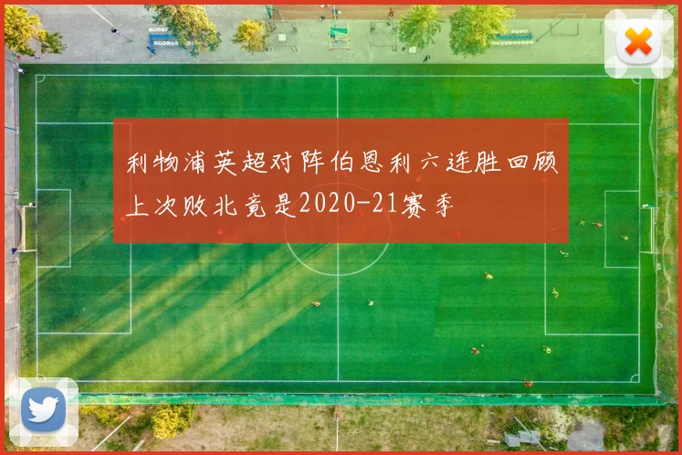 利物浦英超对阵伯恩利六连胜回顾上次败北竟是2020-21赛季