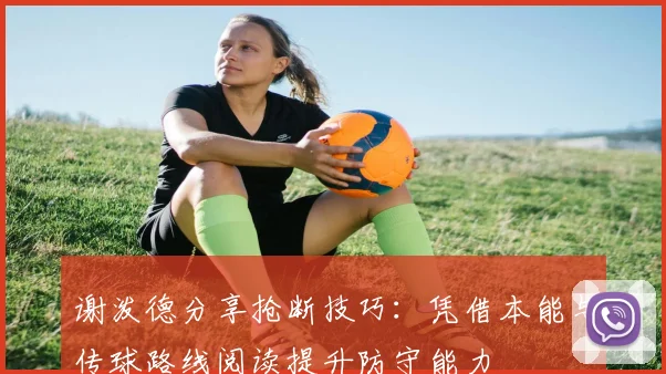 谢泼德分享抢断技巧：凭借本能与传球路线阅读提升防守能力