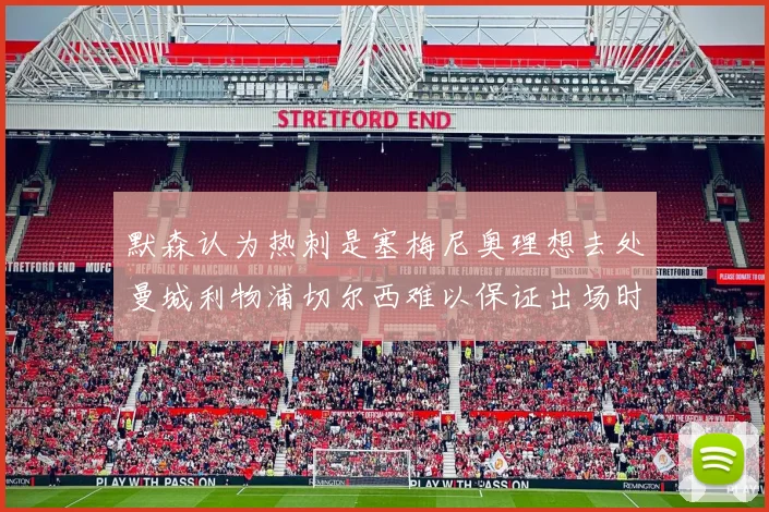 默森认为热刺是塞梅尼奥理想去处曼城利物浦切尔西难以保证出场时间