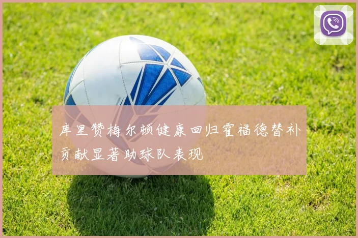 库里赞梅尔顿健康回归霍福德替补贡献显著助球队表现