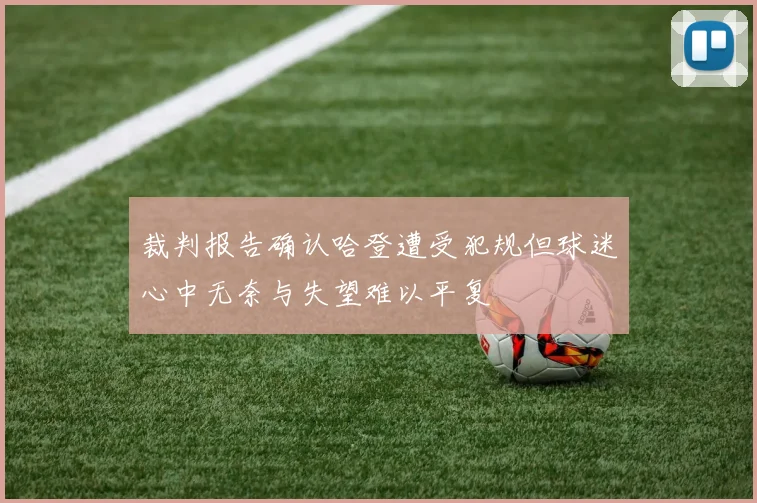 裁判报告确认哈登遭受犯规但球迷心中无奈与失望难以平复