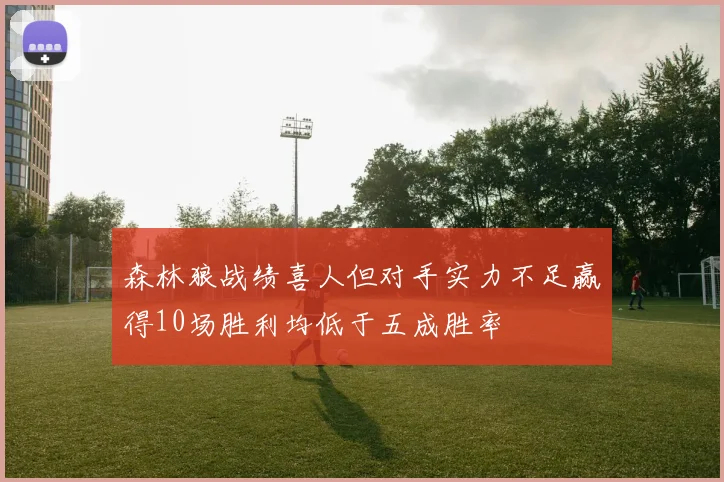 森林狼战绩喜人但对手实力不足赢得10场胜利均低于五成胜率