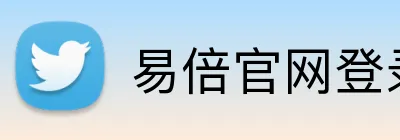 易倍官网登录入口 logo